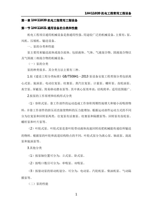 1H411021通用设备的分类和性能