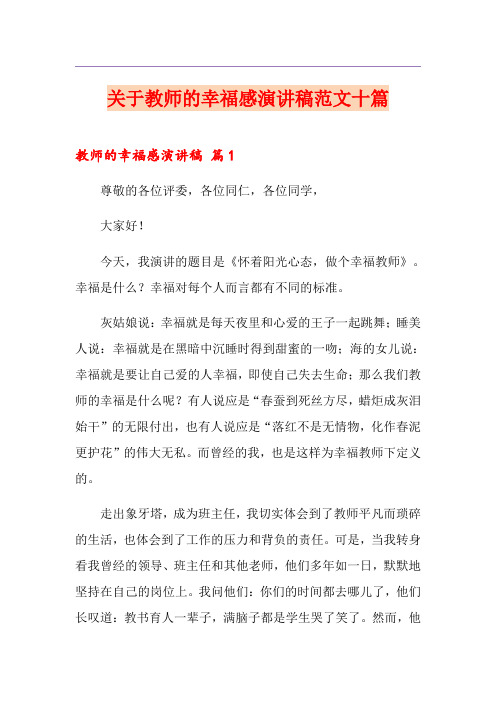 关于教师的幸福感演讲稿范文十篇