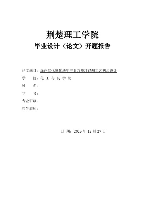 毕业设计(论文)开题报告绿色催化氧化法年产5万吨环己酮工艺初步设计开题报告