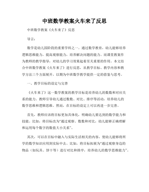 中班数学教案火车来了反思