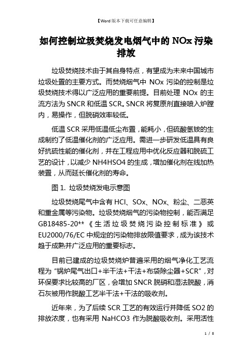 如何控制垃圾焚烧发电烟气中的NOx污染排放