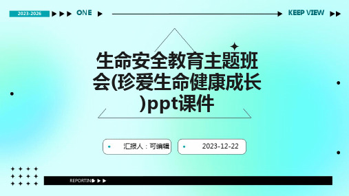 生命安全教育主题班会(珍爱生命健康成长)PPT课件