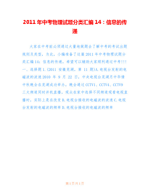 2011年中考物理试题分类汇编14:信息的传递