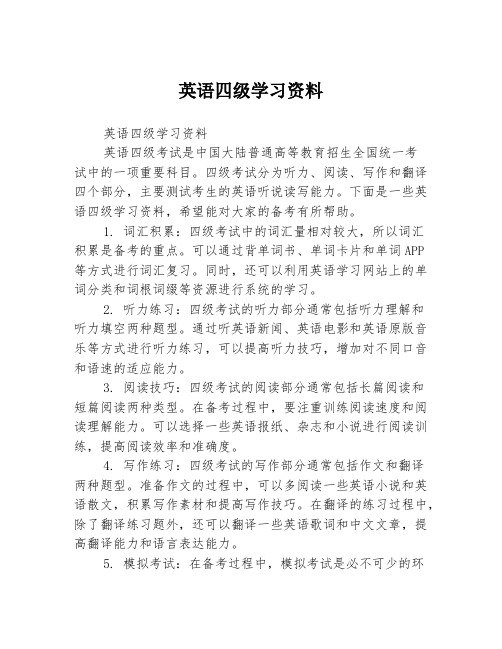 英语四级学习资料