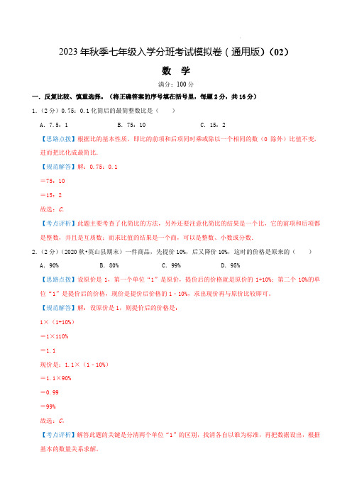 数学(全国通用版)02-2023年秋季七年级入学考试模拟卷(解析版)