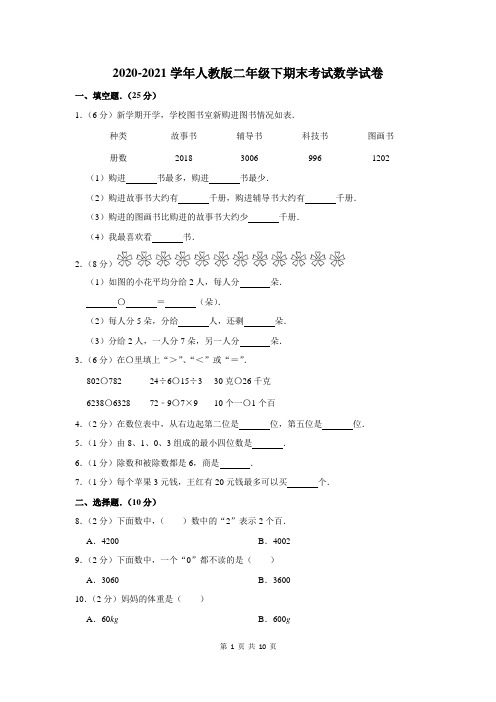 2020-2021学年人教版二年级下学期期末考试数学试题及答案解析