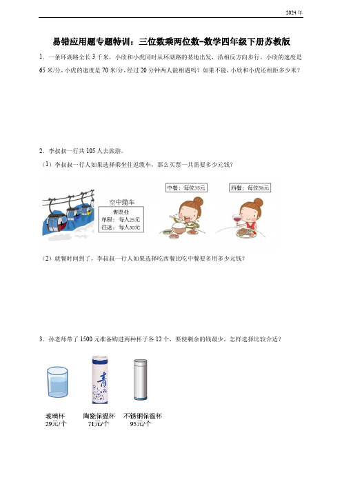 易错应用题专题特训 三位数乘两位数(含答案)数学四年级下册苏教版