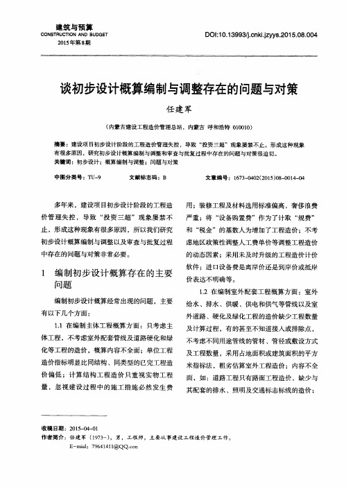 谈初步设计概算编制与调整存在的问题与对策