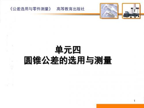 公差选用与零件测量单元四圆锥公差的选用与测量