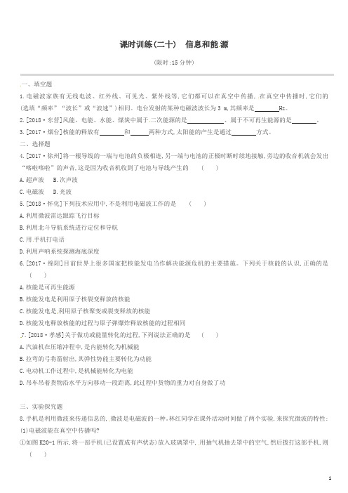 2019江西省中考物理一轮专项第20单元信息和能源课时训练