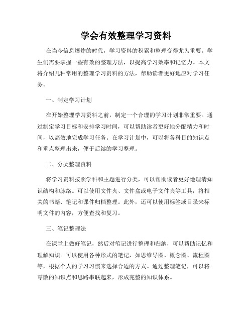 学会有效整理学习资料