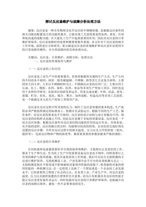 探讨反应釜维护与故障分析处理方法