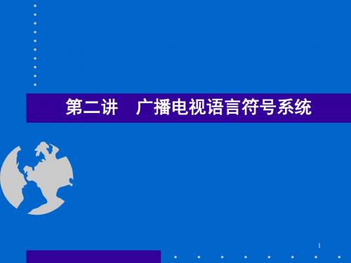 第二讲广播电视语言符号系统