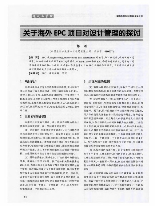 关于海外EPC项目对设计管理的探讨