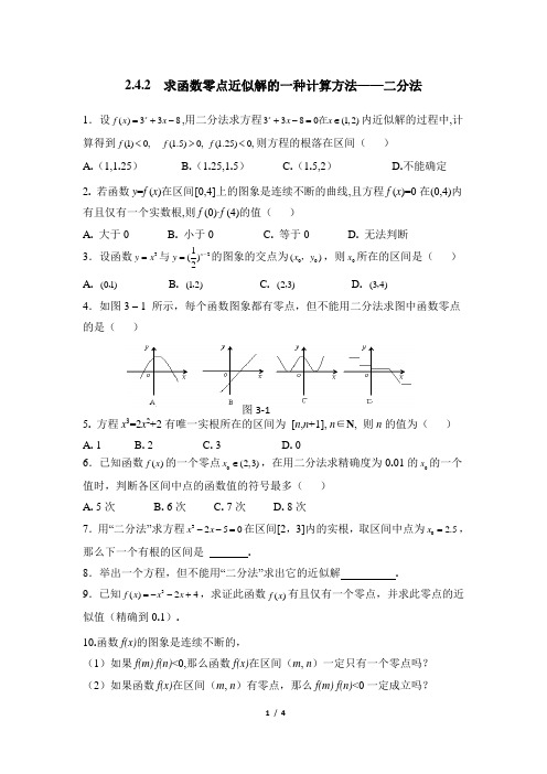 人教课标版(B版)高中数学必修1《求函数零点近似解的一种计算方法——二分法》基础练习