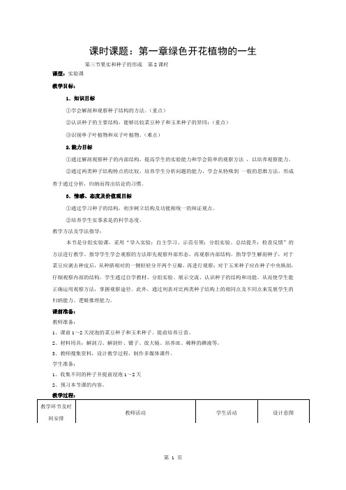 济南版八年级上册生物《果实和种子的形成》教案