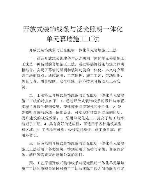 开放式装饰线条与泛光照明一体化单元幕墙施工工法