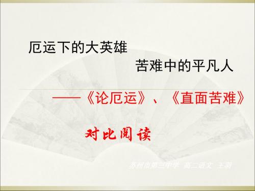 论厄运、直面苦难对比阅读PPT 苏教版