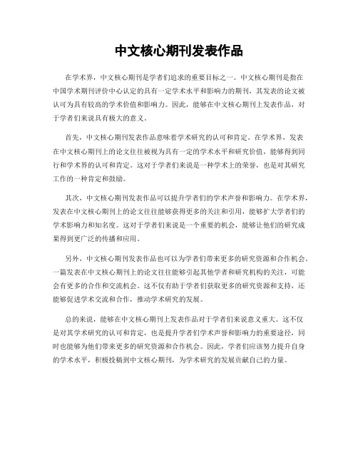 中文核心期刊发表作品