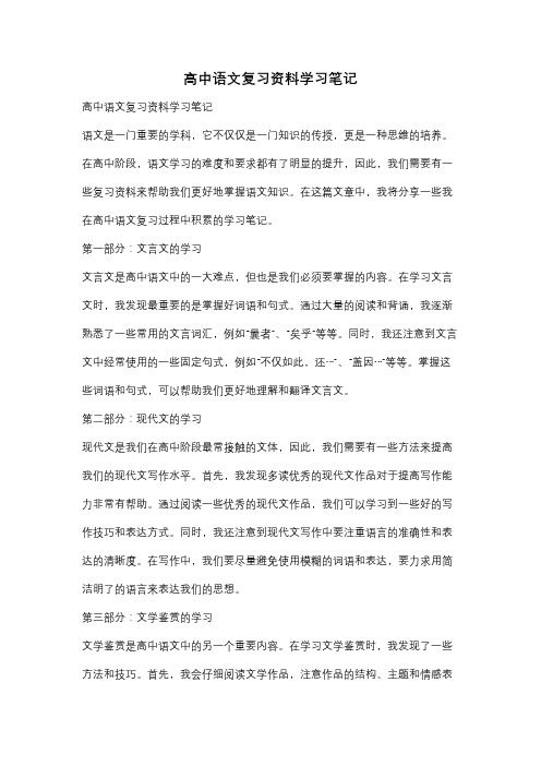 高中语文复习资料学习笔记