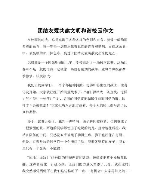 团结友爱共建文明和谐校园作文