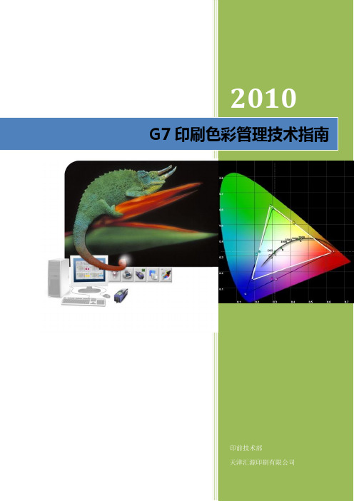 G7印刷机操作手册