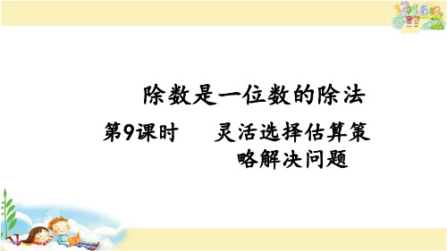 人教版数学三年级下册 灵活选择估算策略解决问题