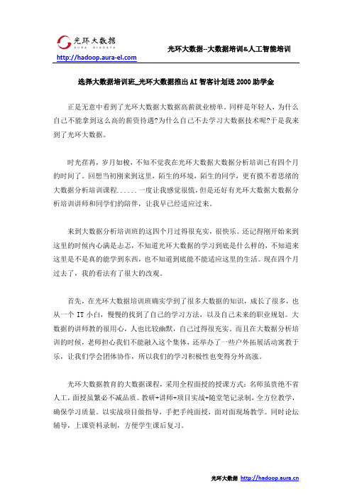 选择大数据培训班_光环大数据推出AI智客计划送2000助学金