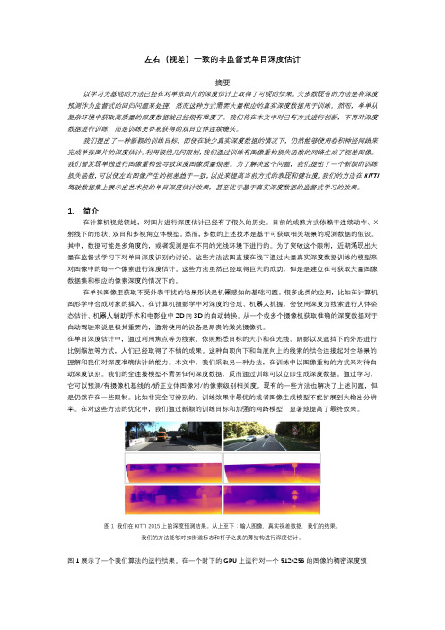 单目深度估计文献翻译unsupervised monocular depth estimation with left-right consistency