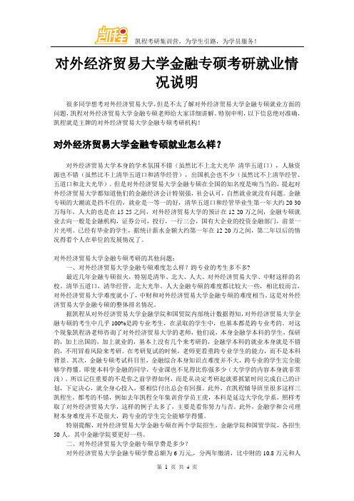 对外经济贸易大学金融专硕考研就业情况说明