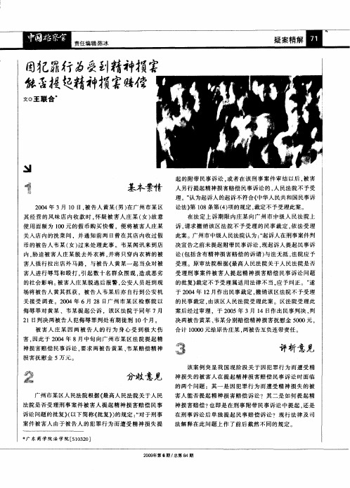 因犯罪行为受到精神损害能否提起精神损害赔偿