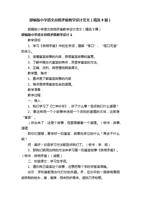 部编版小学语文自相矛盾教学设计范文（精选9篇）