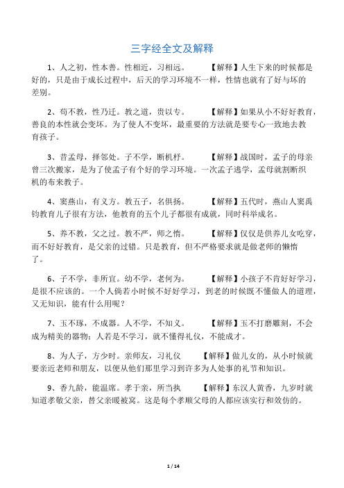 三字经全文及解释