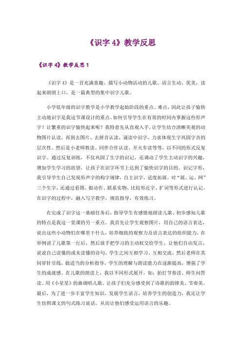 《识字4》教学反思