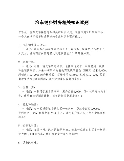 汽车销售财务相关知识试题