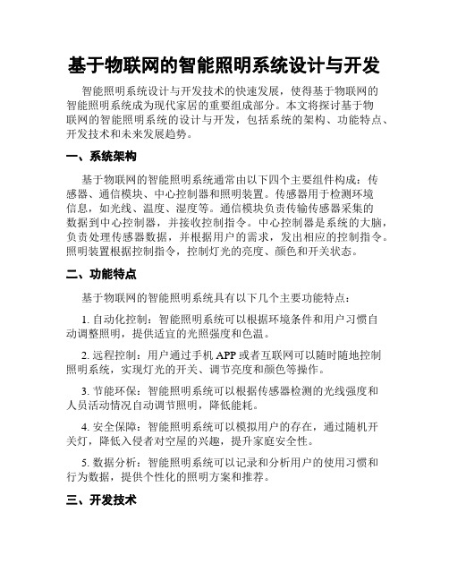 基于物联网的智能照明系统设计与开发