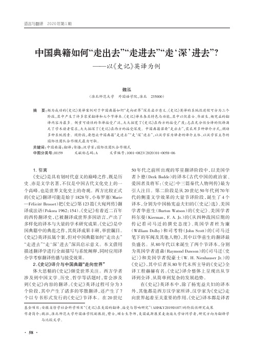 中国典籍如何“走出去”“走进去”“走‘深’进去”——以《史记》英译为例