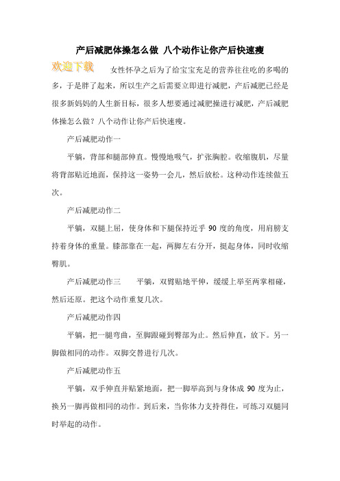 产后减肥体操怎么做 八个动作让你产后快速瘦