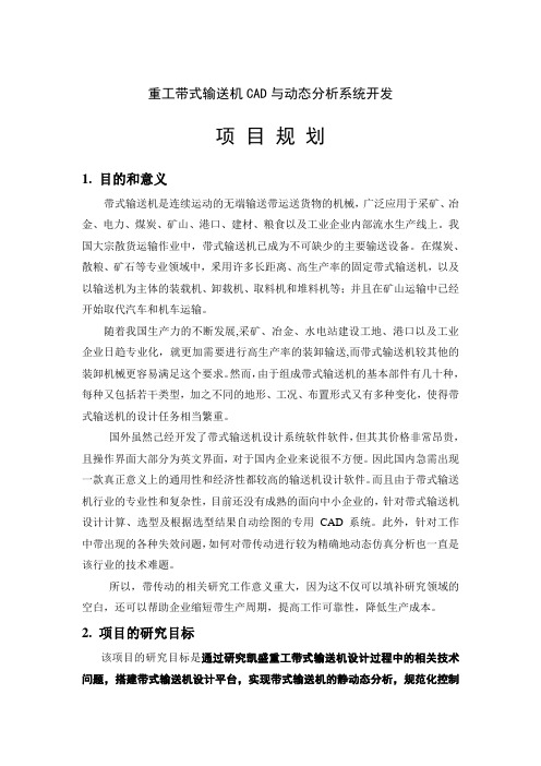 重工带式输送机CAD与动态分析系统开发