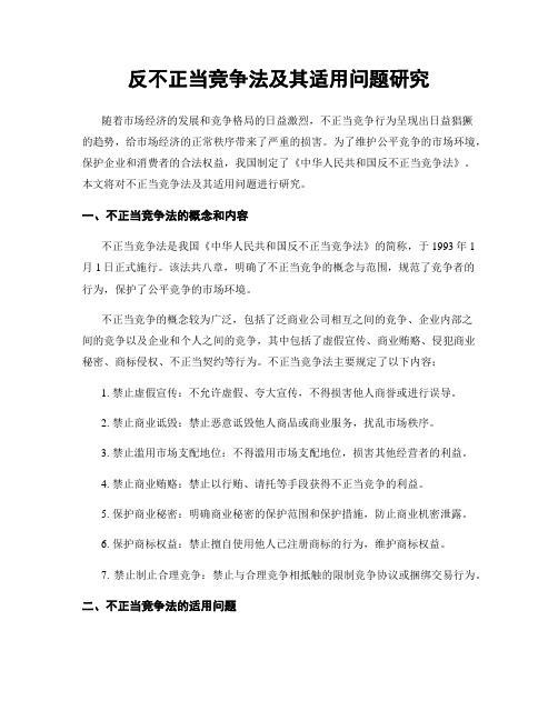 反不正当竞争法及其适用问题研究