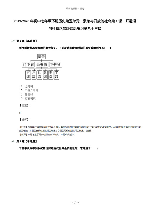 2019-2020年初中七年级下册历史第五单元  繁荣与开放的社会第1课  开运河 创科举岳麓版课后练习第八十三篇