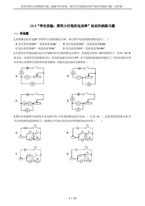 北师大版九年级物理全册：13.3“学生实验：探究小灯泡的电功率”知识归纳练习题(无答案)