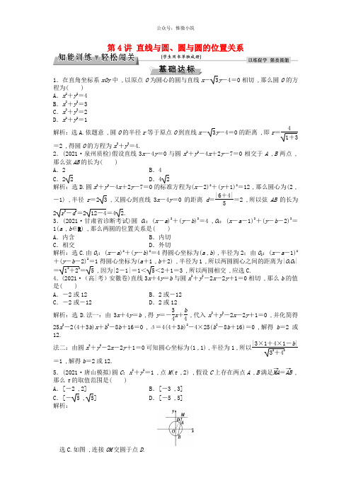 高考数学一轮复习第8章平面解析几何第4讲直线与圆圆与圆的位置关系4102