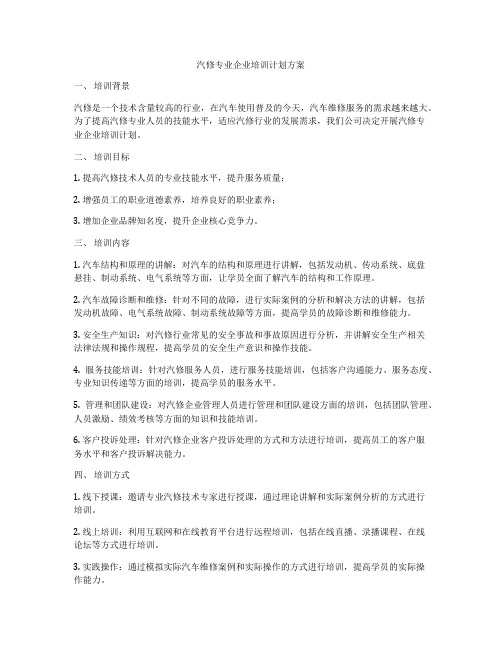 汽修专业企业培训计划方案