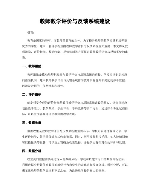 教师教学评价与反馈系统建设