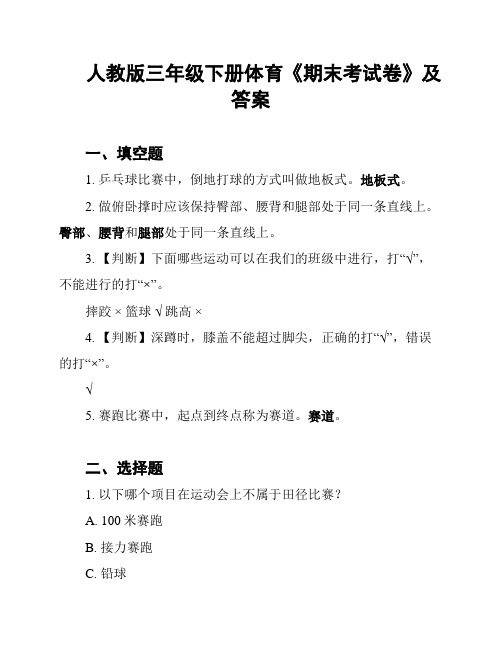 人教版三年级下册体育《期末考试卷》及答案