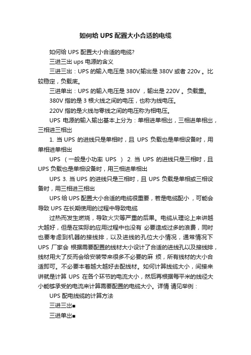 如何给UPS配置大小合适的电缆