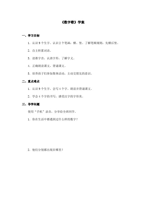 最新语文A版小学语文一年级上册《数字歌》优秀学案第二课时(精品)