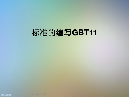 标准的编写GBT11