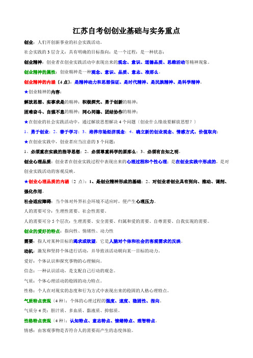 江苏自考创创业基础与实务重点